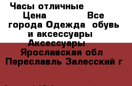 Часы отличные Gear S8 › Цена ­ 15 000 - Все города Одежда, обувь и аксессуары » Аксессуары   . Ярославская обл.,Переславль-Залесский г.